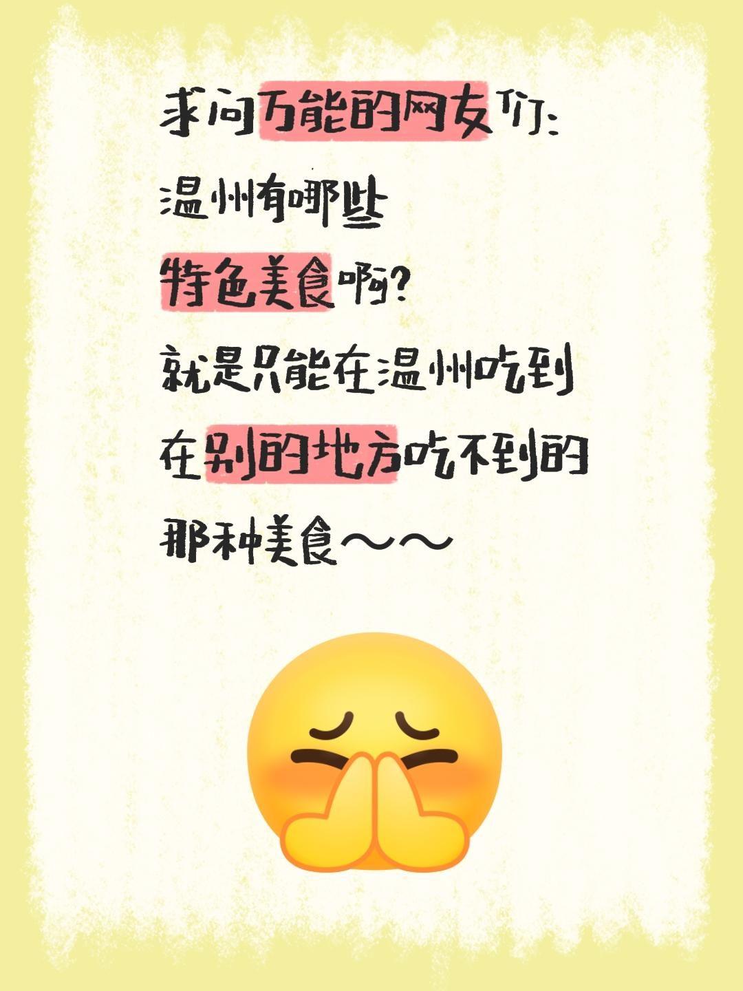 求问万能的网友们：
温州有哪些
特色美食啊？
就是只能在温州吃到
在别的地方吃不