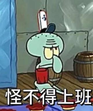 说真的，我当时离职的时候和后续找工作的心态没有发生任何一点变化。
本身离职的时候