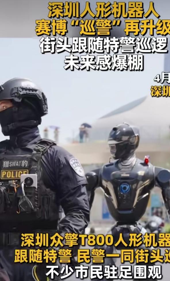 深圳街头惊现赛博巡警！人形机器人跟特警巡逻火了
深圳南山街头最近画风突变，特警巡