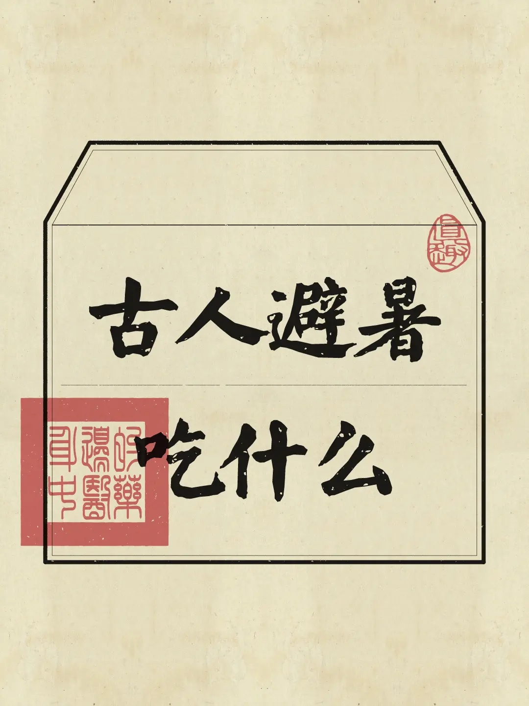 老祖宗的夏季避暑饮食丰富多样，快来看看有哪些我们可以借鉴的！