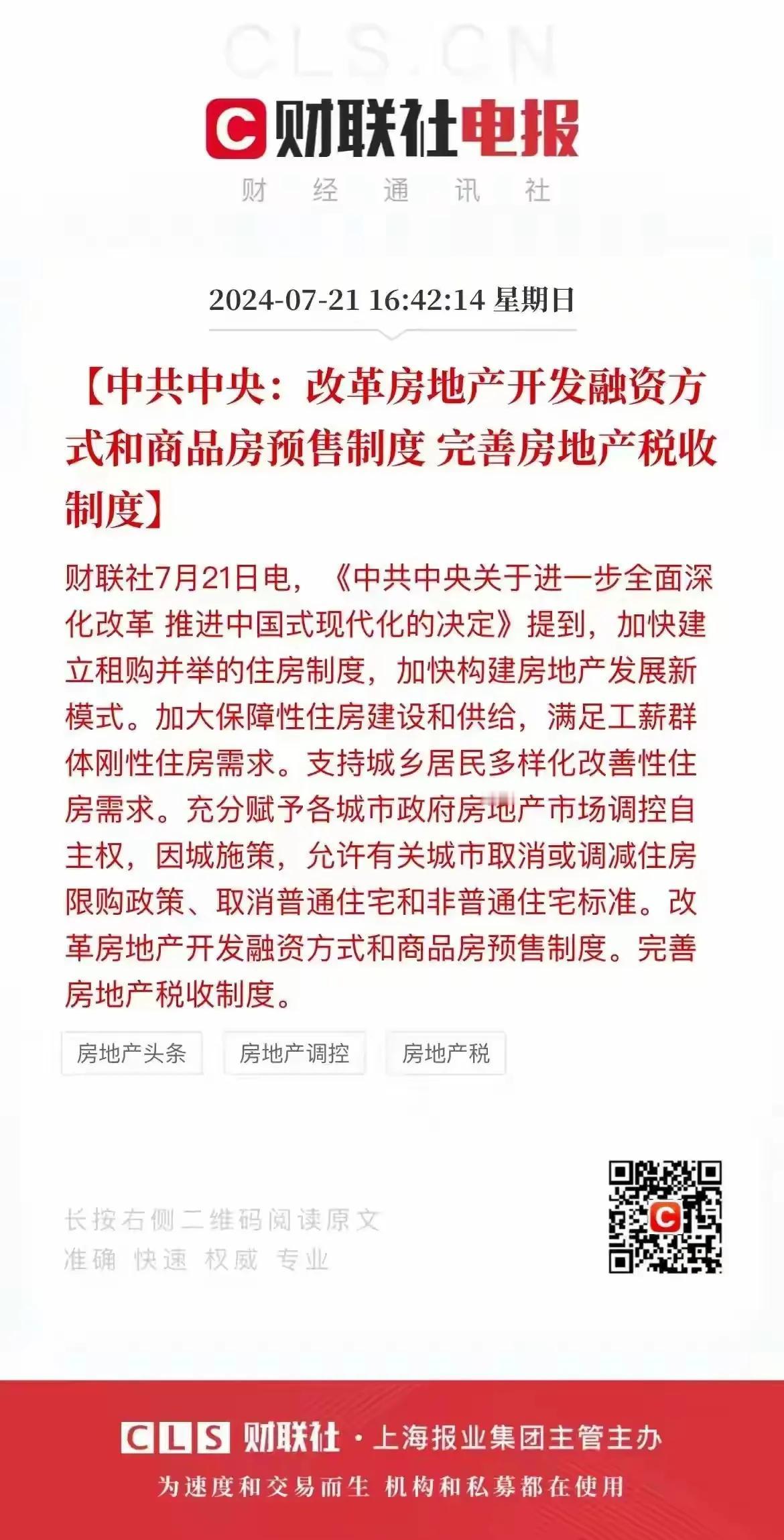 完善房产税