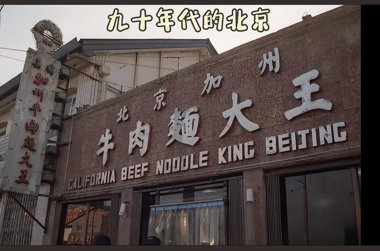 上了岁数的北京人，起码得50岁以上的，是不是还记得加州牛肉面大王吧？那个时候，麦