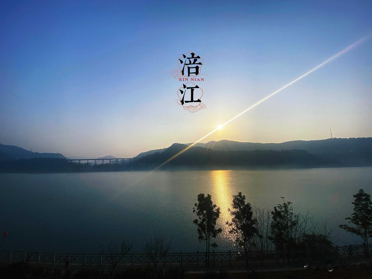 腊月二十四。涪江的早晨。