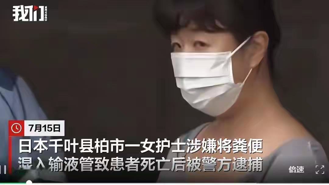 骇人听闻！日本一护士在看护75岁病人时涉嫌蓄意加害，往输液管混入排泄物，致使老人