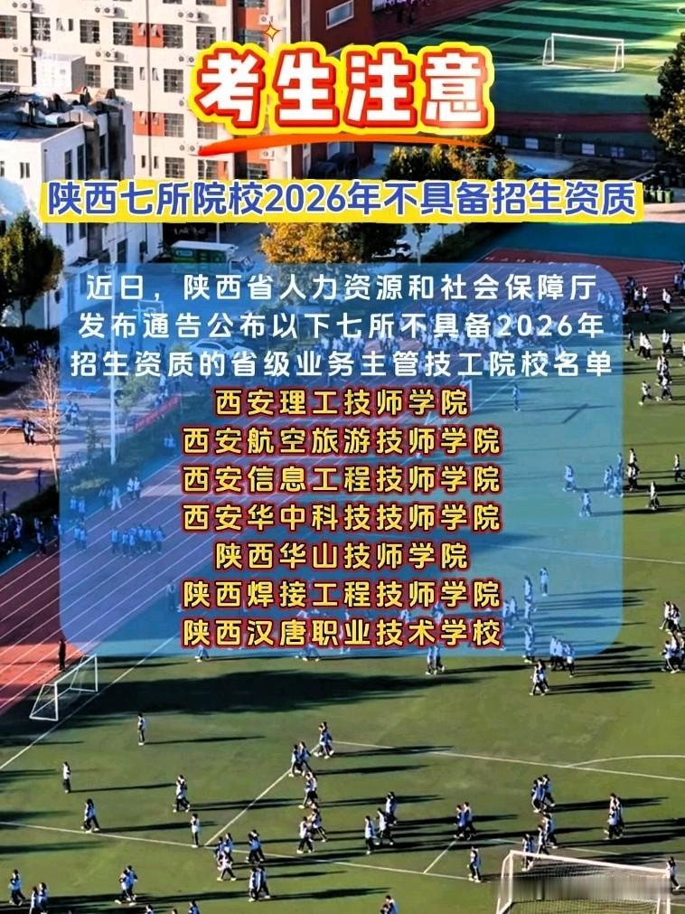 陕西家长必看！这7所技校2026年彻底不能招生！
 
（省人社厅6月12日官方通