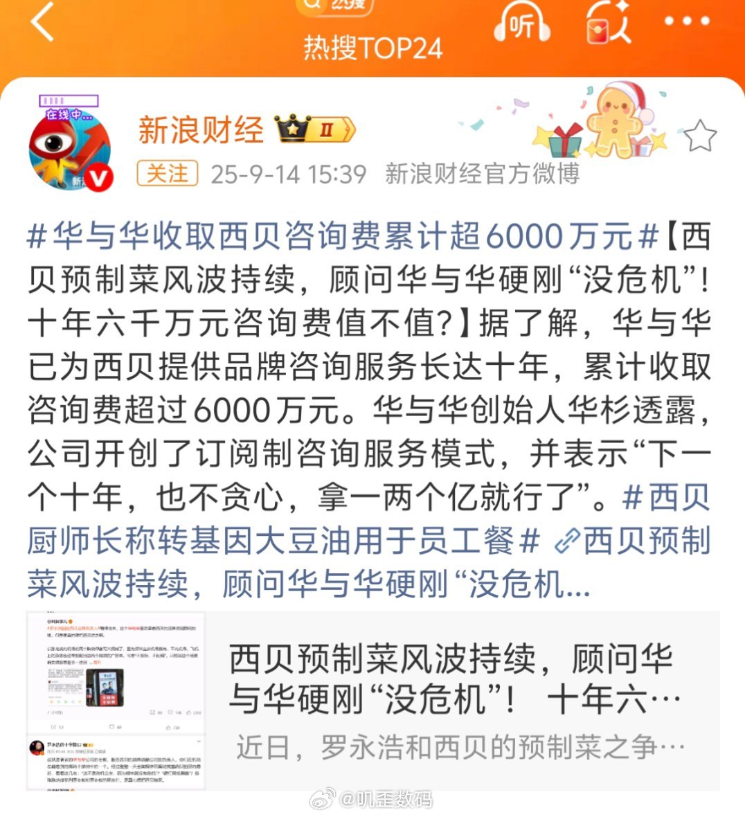 华与华收取西贝咨询费累计超6000万元华与华只会嘴硬，但凡真的有能力，西贝的这波