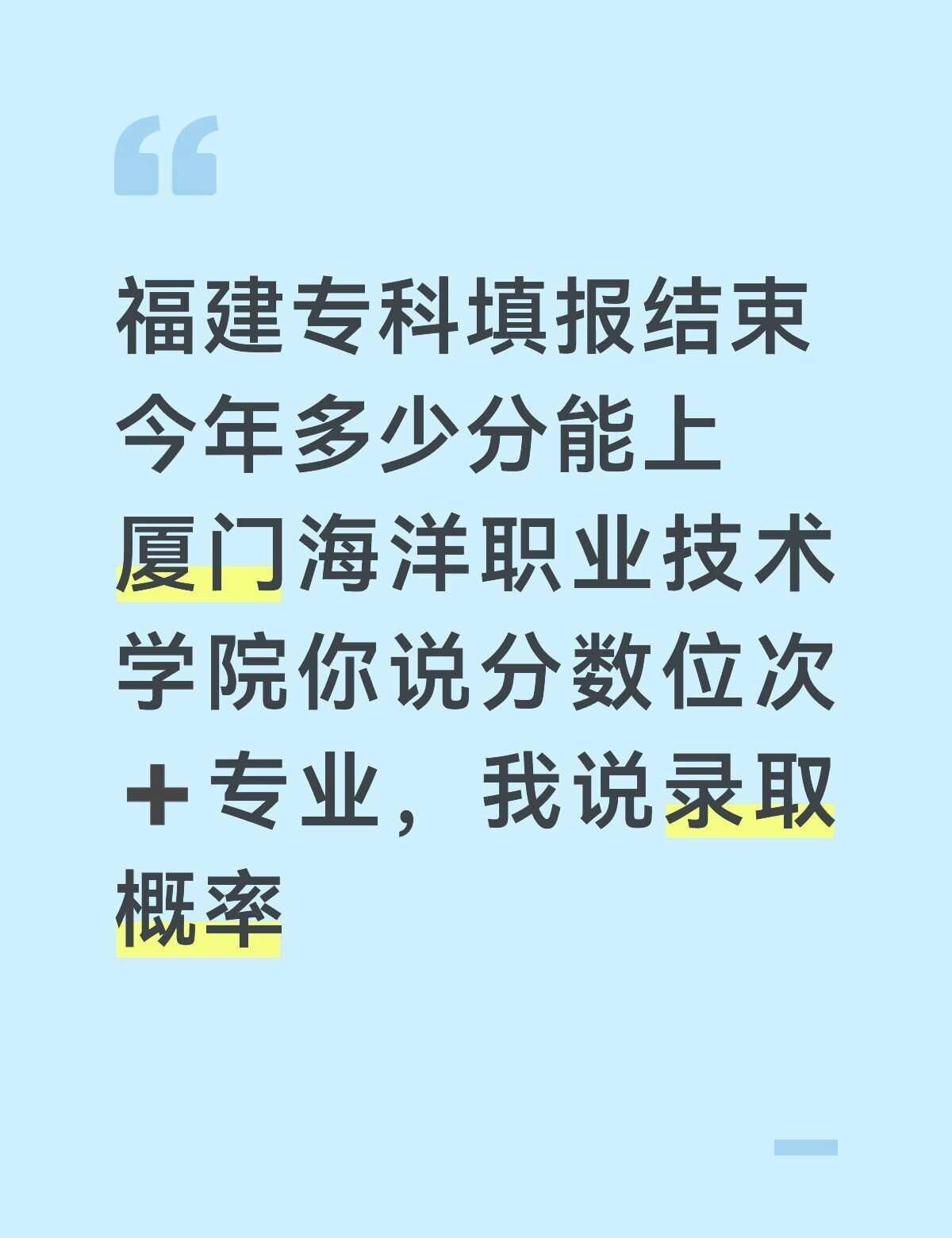 福建专科录取已经全面结束了，今年有多少分能上厦门海洋职业技术学院？你说分数位次加