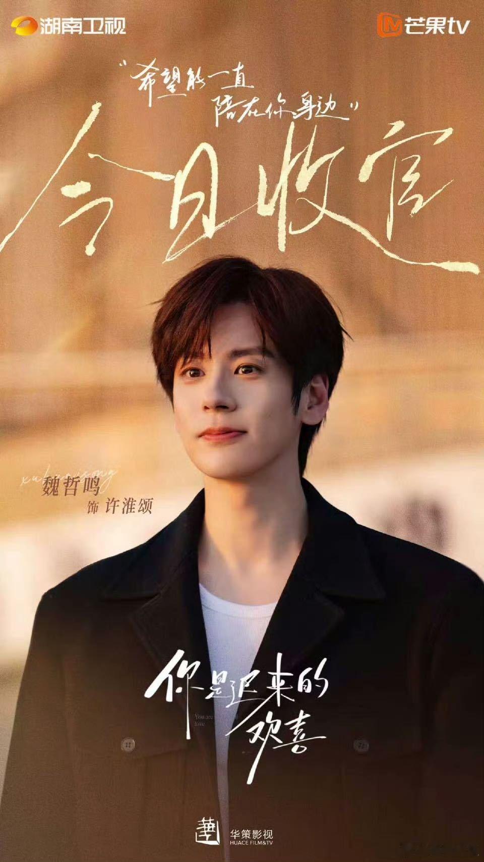 魏哲鸣一步一步一部一部魏哲鸣收官一部开机一部魏哲鸣真·靠作品打怪升级！《你是迟来