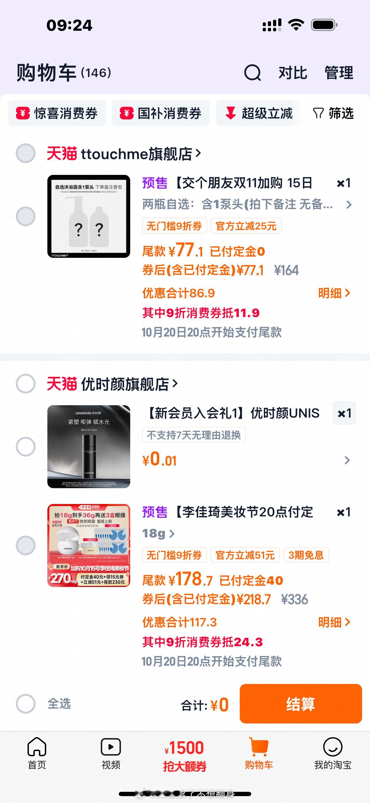 昨晚超级克制先下了这几个定金但是我老感觉没买到最便宜的价格。。好烦又懒得看了[微