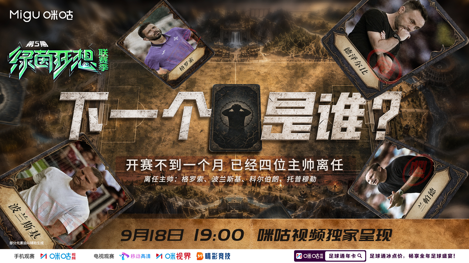 帅位警报接连响起！新赛季开赛不到一个月，已有四位主帅离任。下一个将会轮到谁？《绿