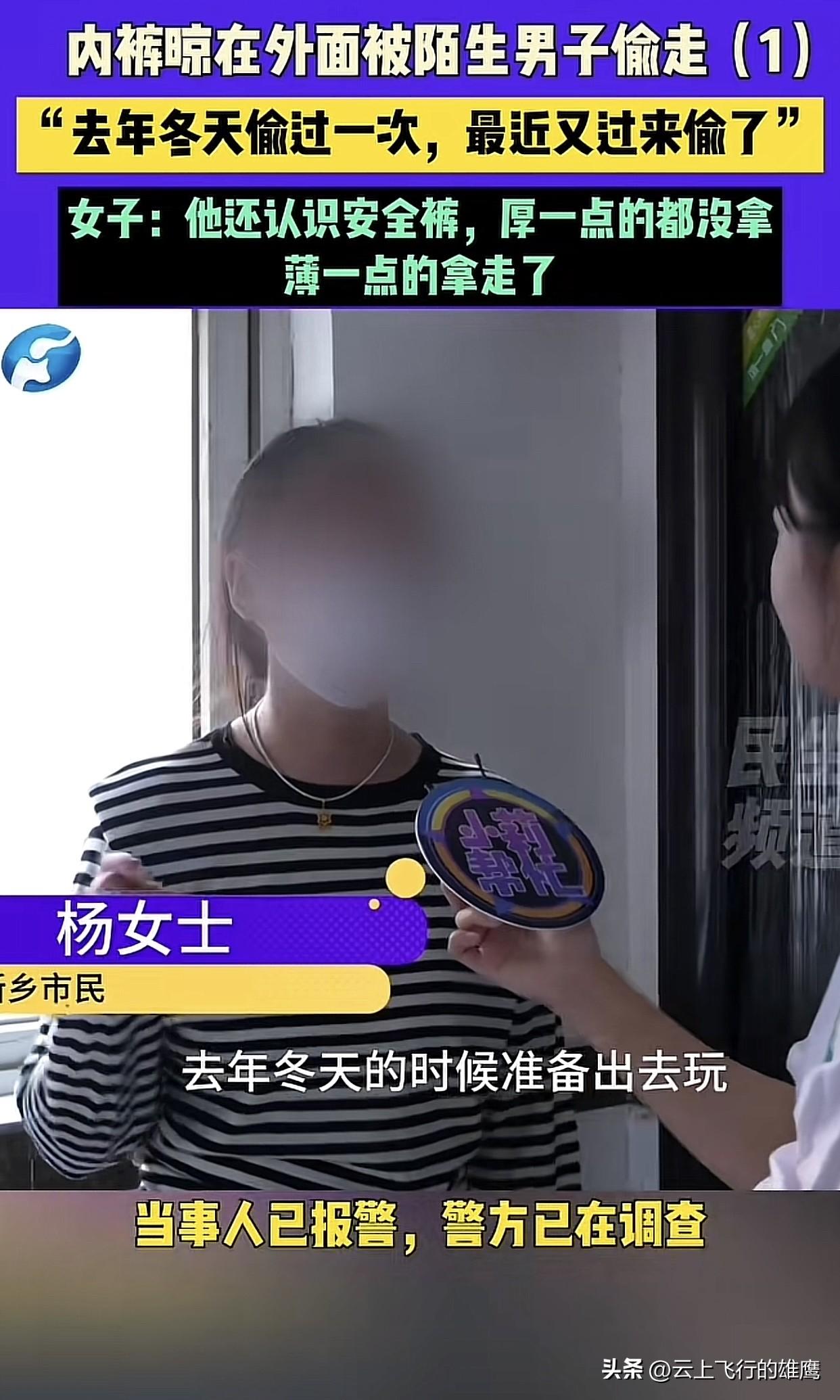 真是什么样的人都有！最近河南一女子在家门口晾晒内衣屡遭盗窃，接受采访时无奈吐槽：