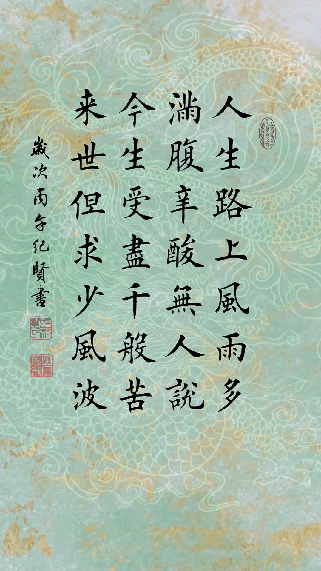 人生路上风雨多，满腹辛酸无人说。 今生受尽千般苦，来世但求少风波