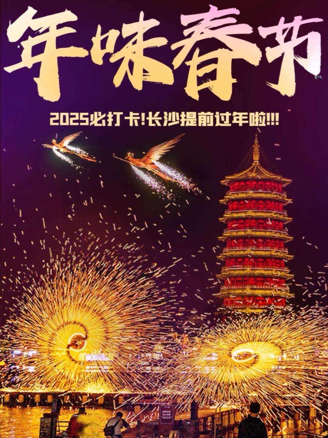 湖南年味 一眨眼就是2025年啦！长沙最有年味的地方在这里❗️附节目清单。202