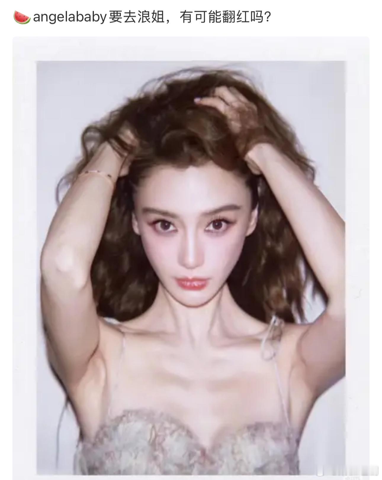 🍉angelababy要去浪姐，如果消息属实，杨颖还是很有可能翻红的，毕竟颜值