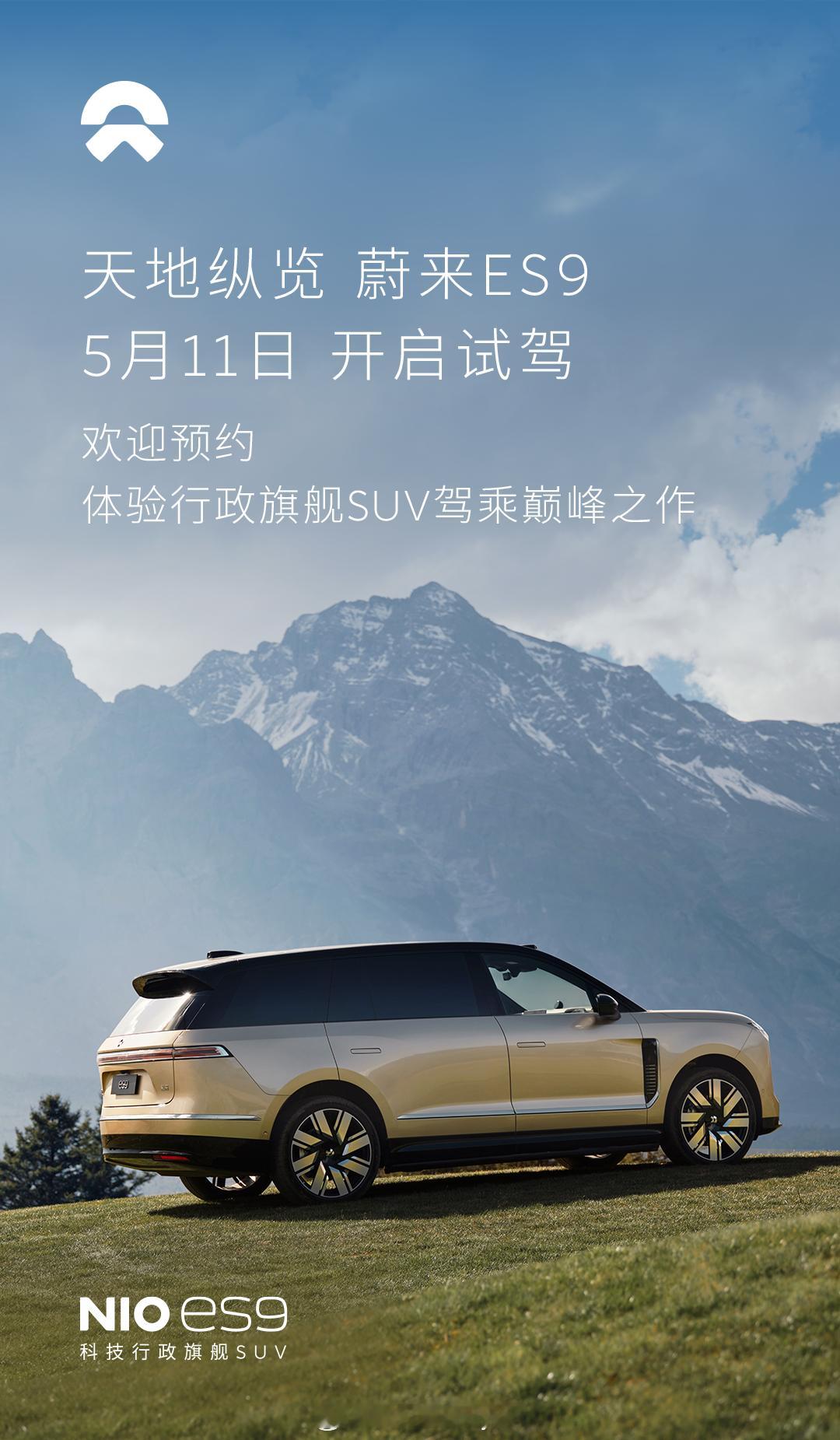 明天就可以试驾ES9了，大家有机会的话记得跑跑高速，感受一下蔚来es9