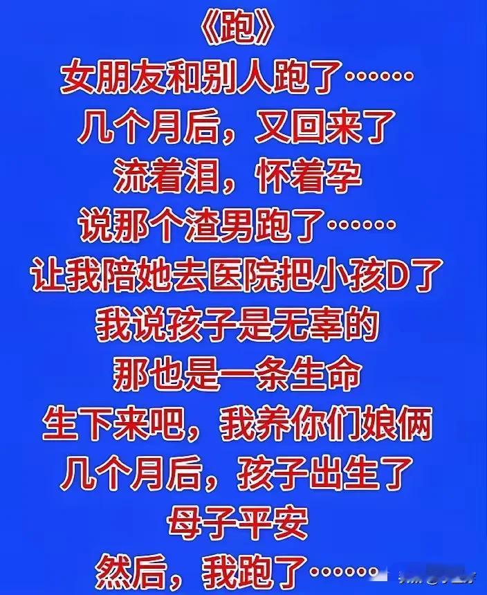 《渣男渣女跑路记》💔🏃‍♀️🏃‍♂️
渣男，这一词汇通常用于形容那些在感情