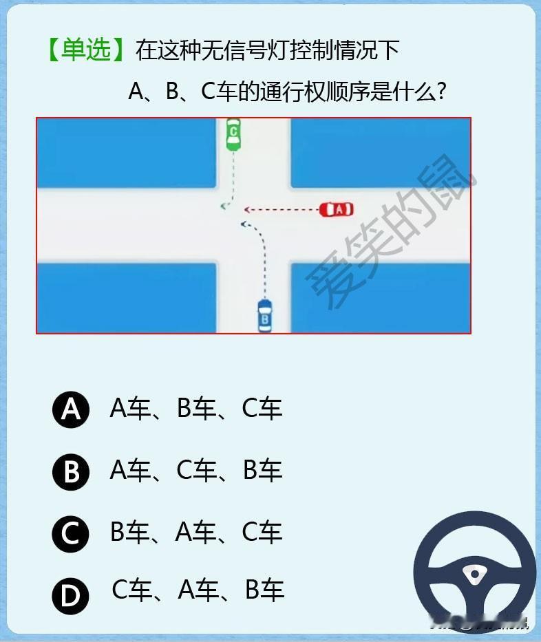 哎，科目一这道题把我给整懵了。
就是一个没有红绿灯的十字路口，ABC 这三辆车到