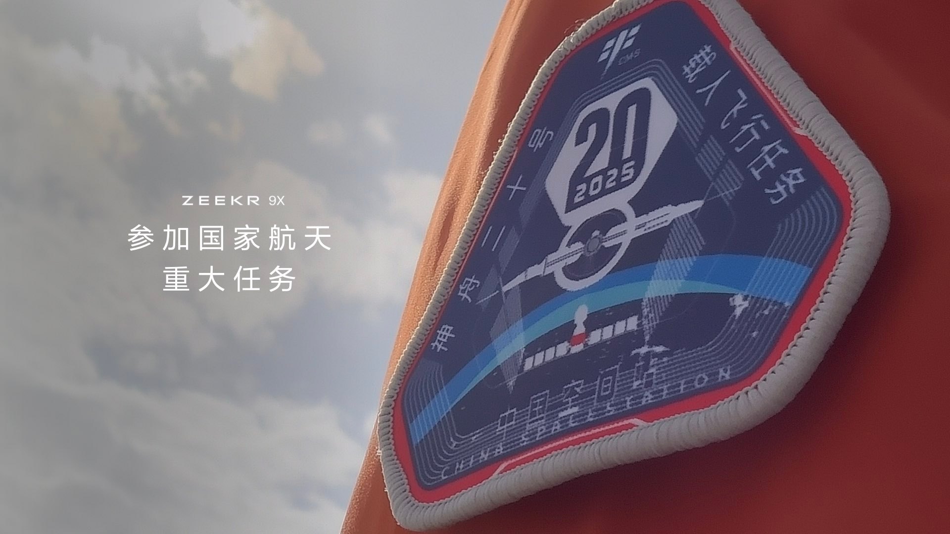 极氪9X 将参加国家航天重大任务[收到]载人航天？？？极氪9x重磅上市 ​​​