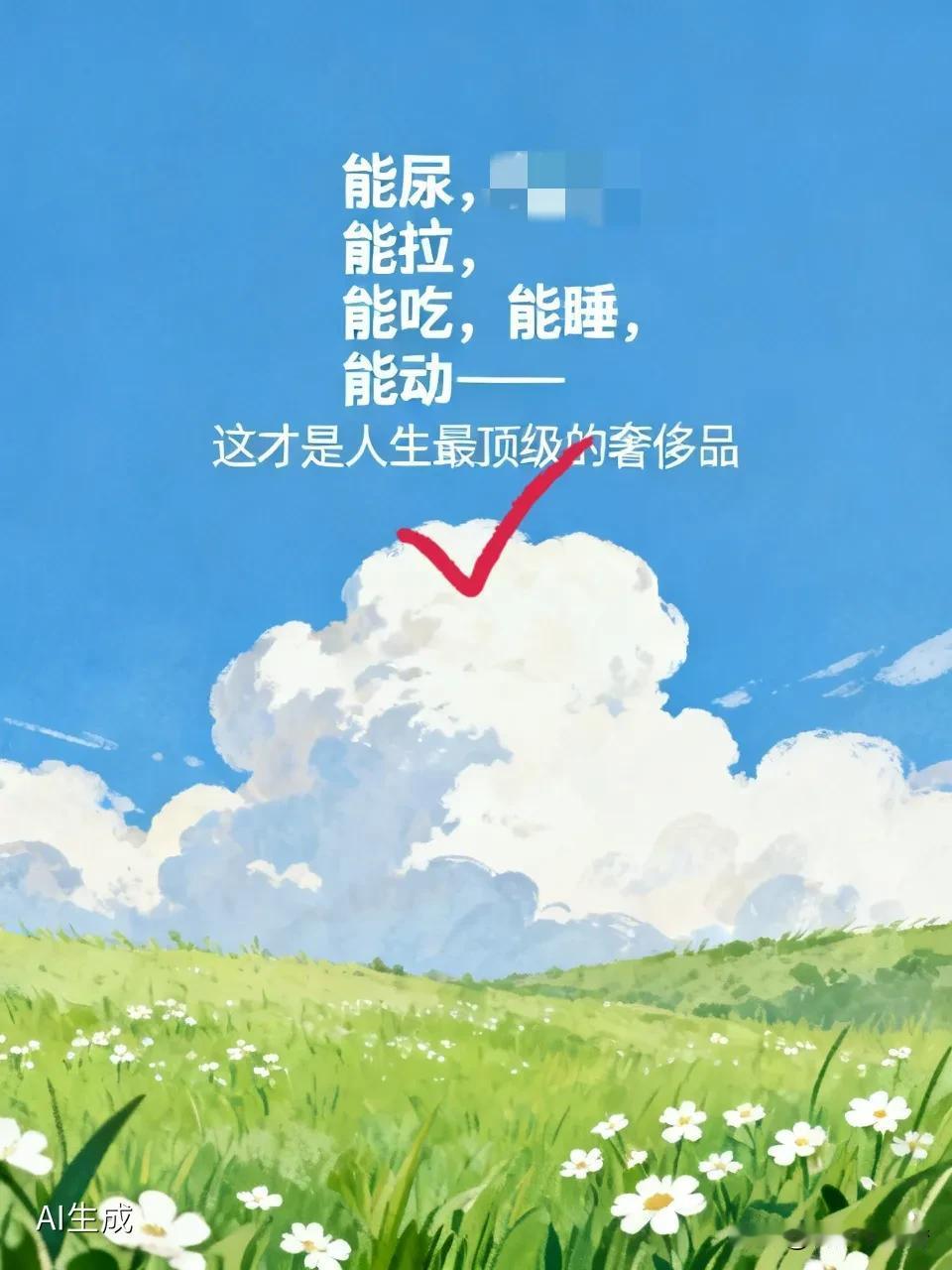 一位肿瘤科医生说“能尿，能拉，能吃，能睡，能动——这才是人生最顶级的奢侈品”，这