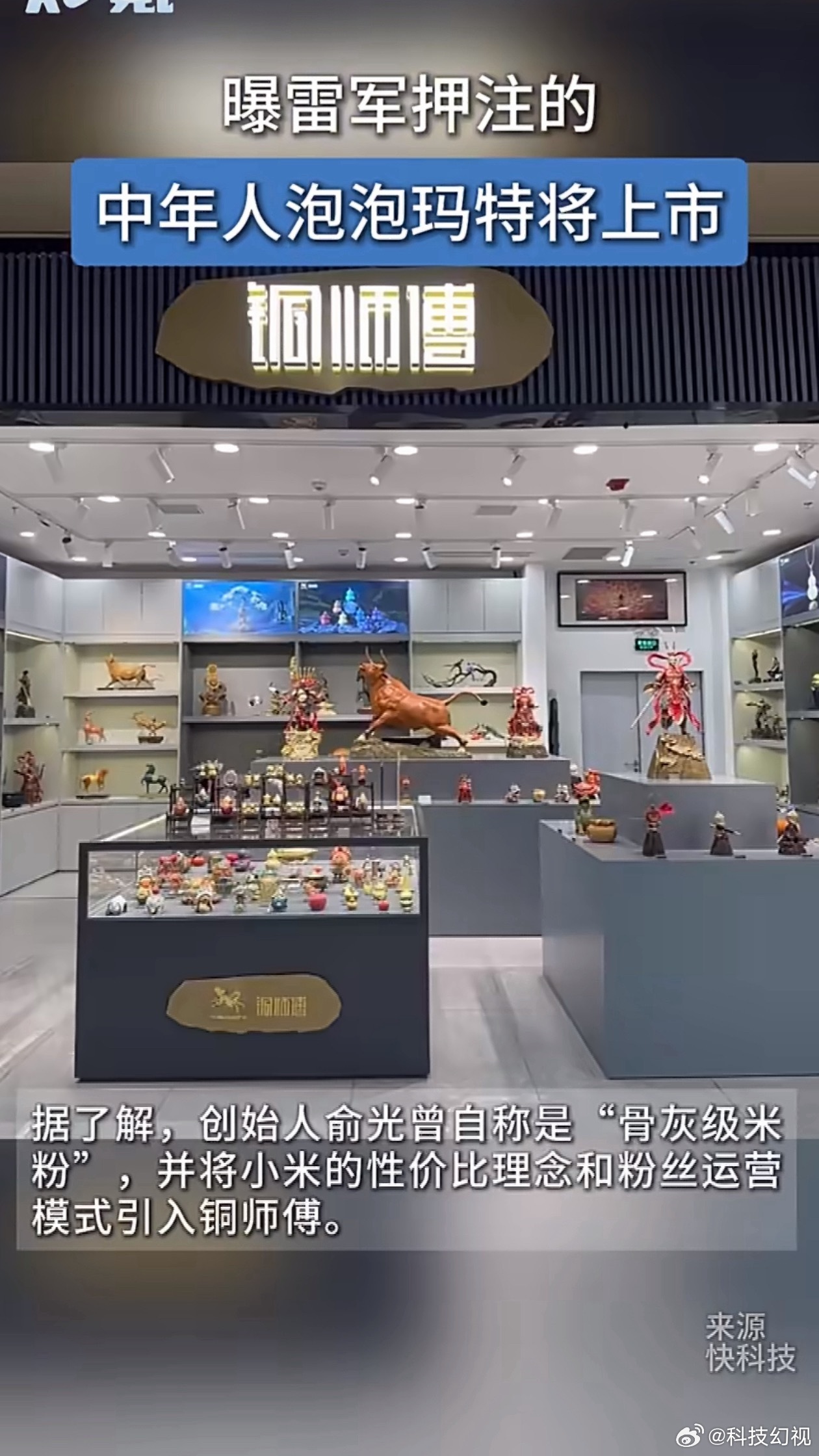 曝雷军押注的中年人泡泡玛特将上市说是中年泡泡玛特其实不准确，因为也有很多热门IP