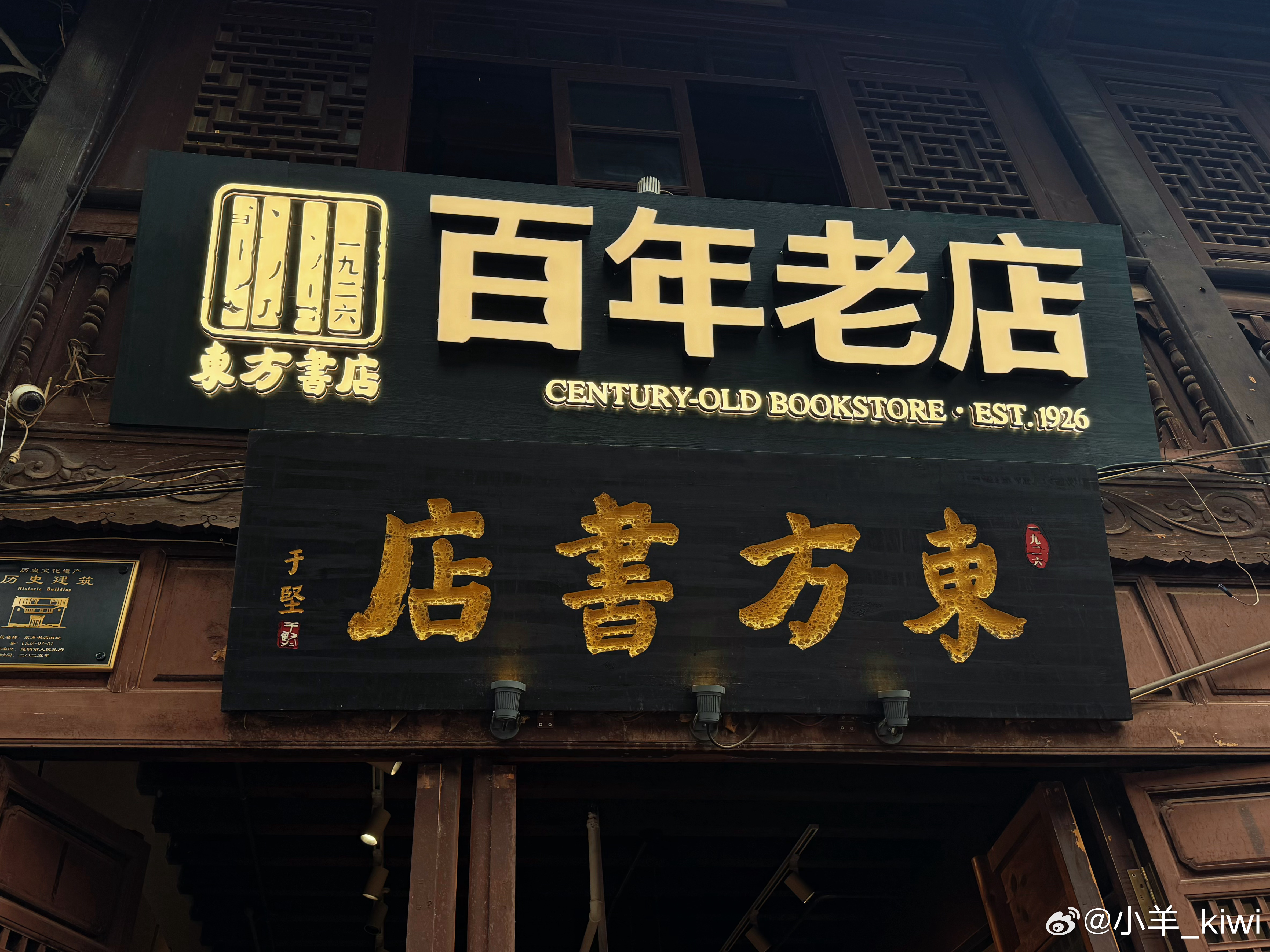 在微博过暑假带娃随手拍亲子大玩家 ୨୧•͈ᴗ•͈)◞︎ ✨✨✨「 东方书店 」?