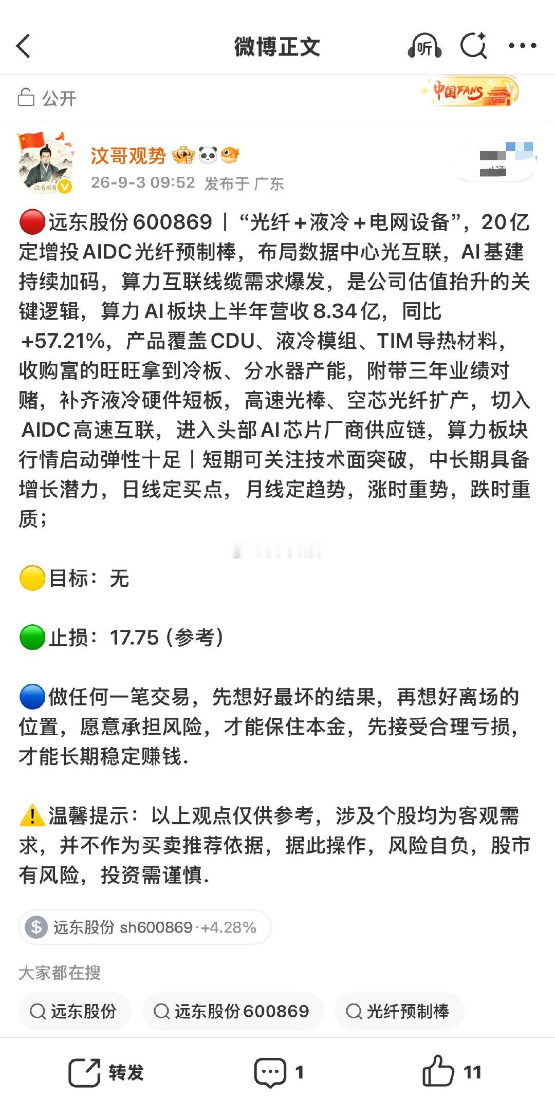 远东股份600869📈T+1涨幅11.95%，根据自身风格操作！ ​​​