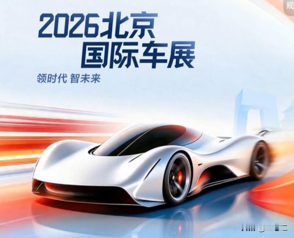 2026北京国际车展，光想想就让人老期待了！车展一直都是汽车界的大盛会，各种超酷