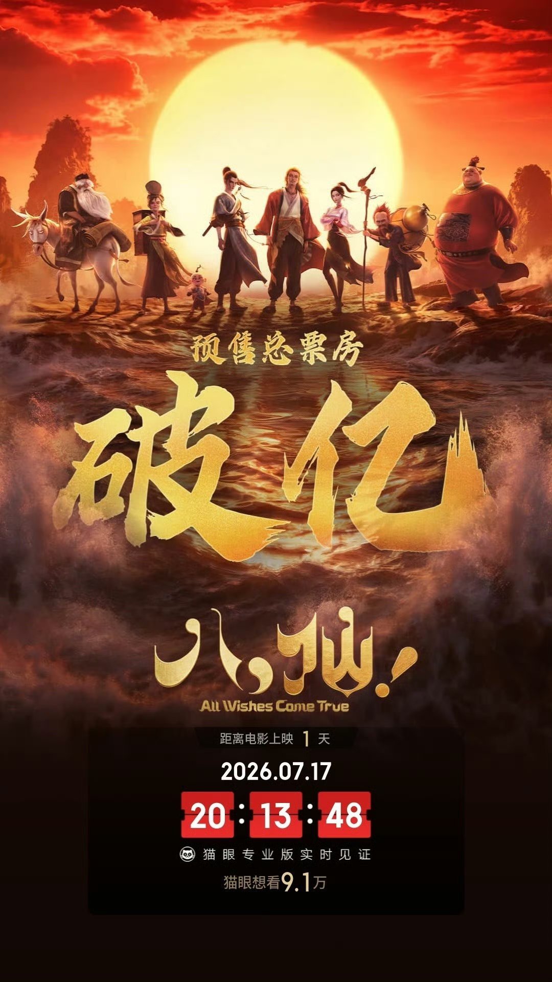 八仙预售破亿电影《八仙！》映前1天，点映及预售总票房破1亿 ，又是一匹黑马！ 