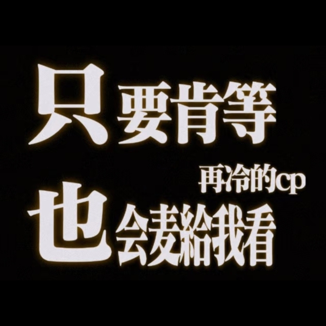 这两天的大脑皮层太活跃了，嗑cp真的好爽[馋嘴] ​​​