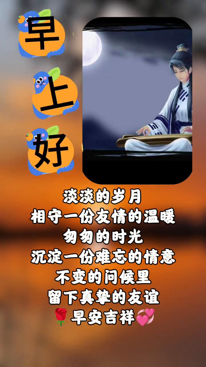 早上好。
淡淡的岁月，相守一份友情的温暖。匆匆的时光，沉淀一份难忘的情意。不变的