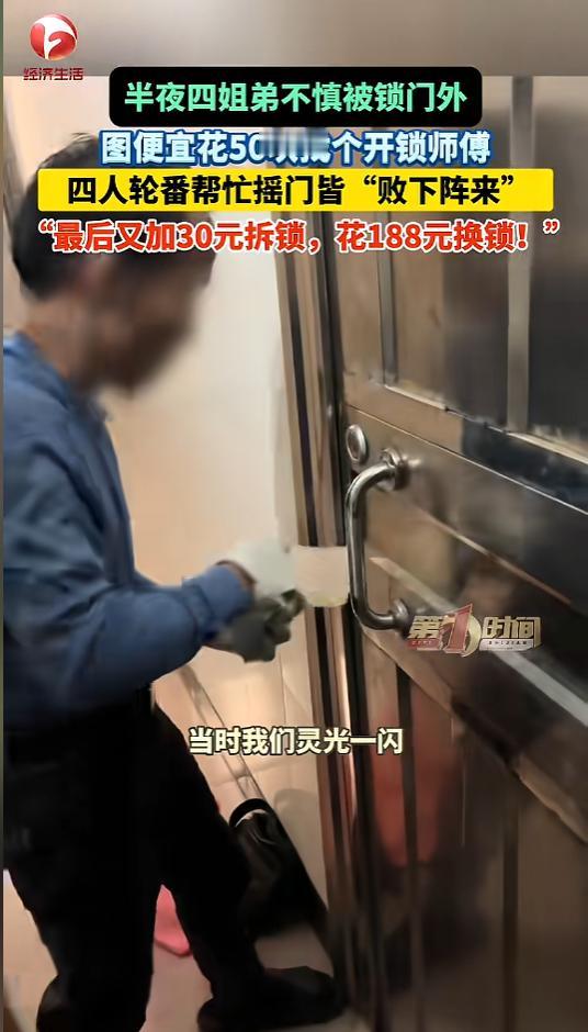 “贪小便宜吃大亏！”4月16日，广东惠州，姐弟四人半夜出门，被锁在了门外。她们一