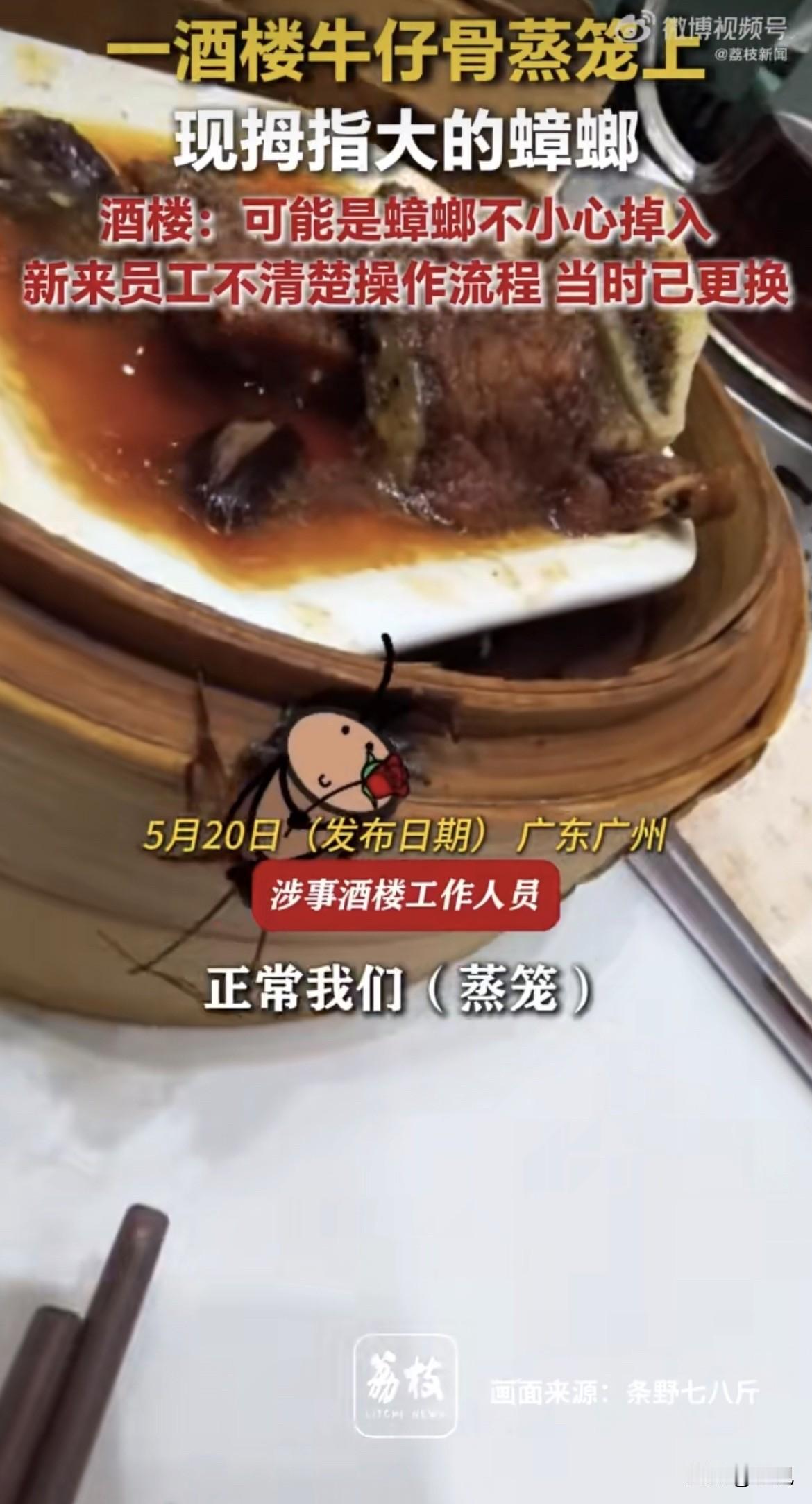拇指大一只蟑螂，趴在蒸笼里头，刚出锅的。

广州番禺，骏丰酒楼，一哥们儿点了一笼