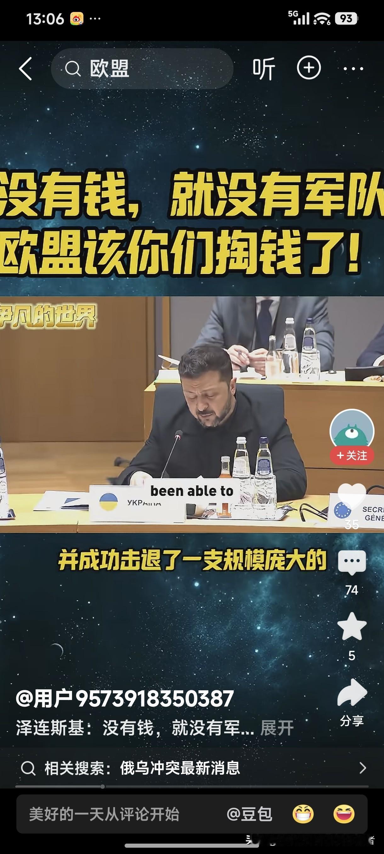 泽连斯基：没有钱就没有军队，欧盟该你们掏钱了！
欧盟失算了！本以为欧盟出钱援助乌