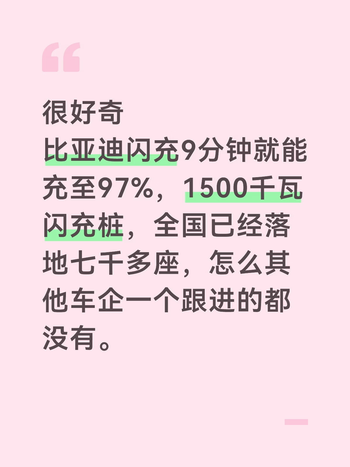 有个疑问，比亚迪闪充9分钟就能充至97%，1500千瓦闪充桩已经落地七千多座，而