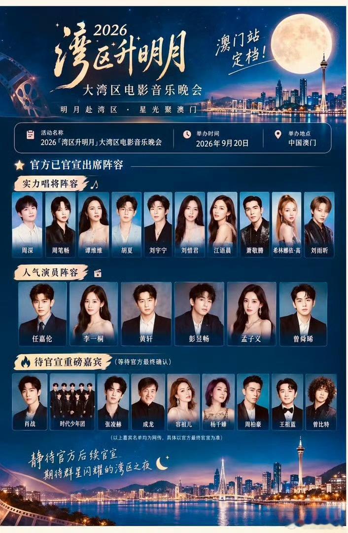 2026湾区升明月  2026年“湾区升明月”大湾区电影音乐晚会已确定将于9月2