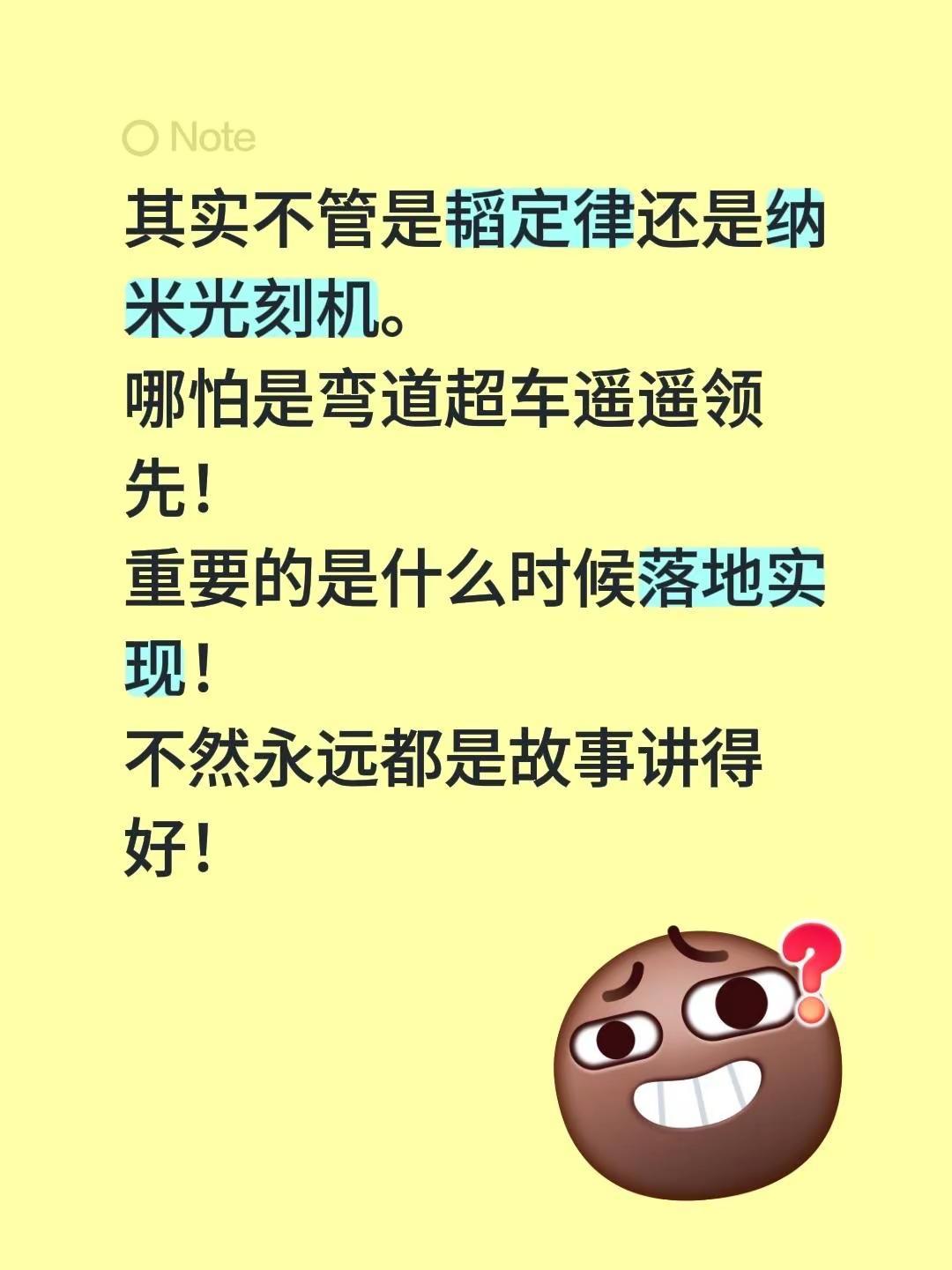 其实不管是韬定律还是纳米光刻机。哪怕是弯道超车遥遥领先！重要的是什么时候落地实现