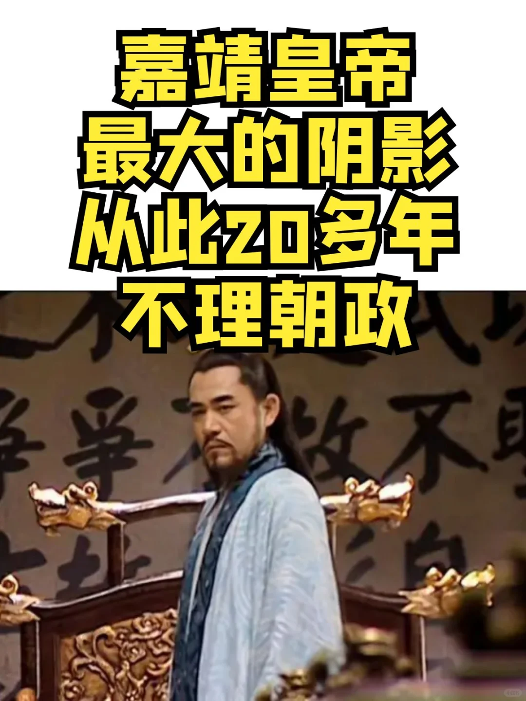 嘉靖皇帝最大的阴影，从此20多年不理朝政