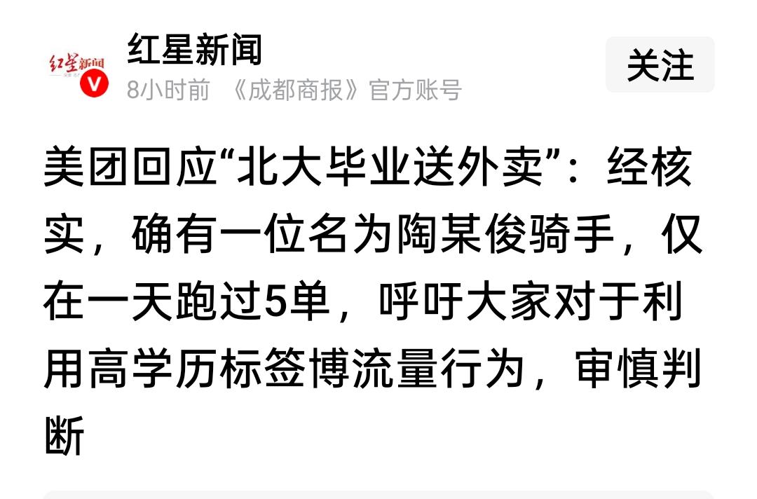 北大毕业送外卖？美团查清楚了：真有其人，但只干了一天！

昨天，美团官方账号“小