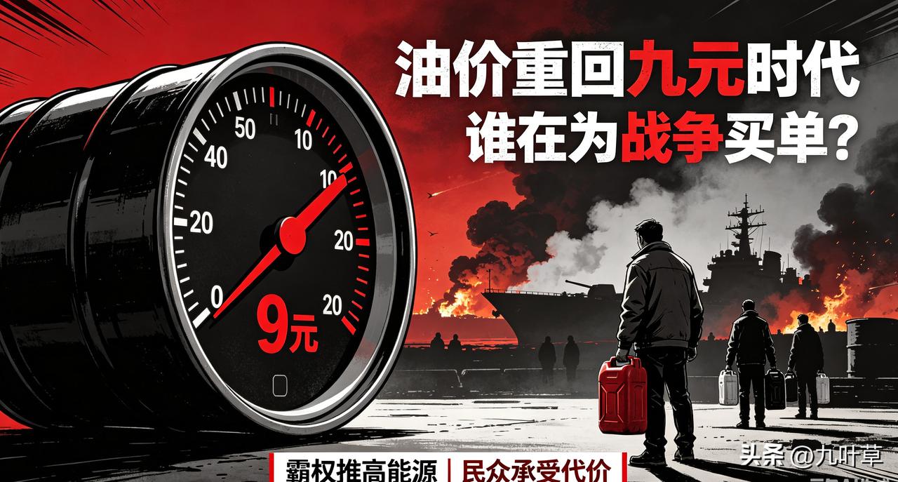 油价又将怒冲9元时代！最无耻的资本家特朗普家族要全世界百姓为其战争暴行来买单，为