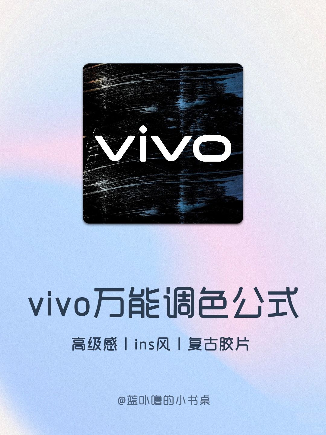 vivo调色参数合集❗️分分钟拥有氛围感大片❗️
