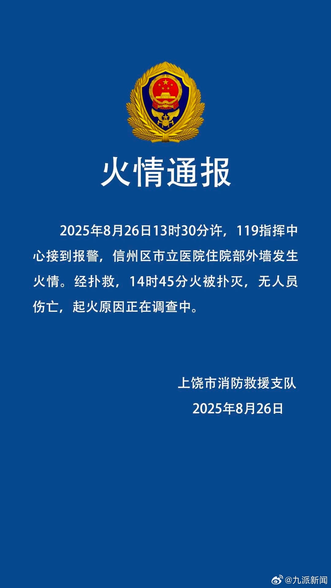 #上饶一医院高层起火无人员伤亡#【#消防通报医院住院部外墙起火#：火被扑灭，无人