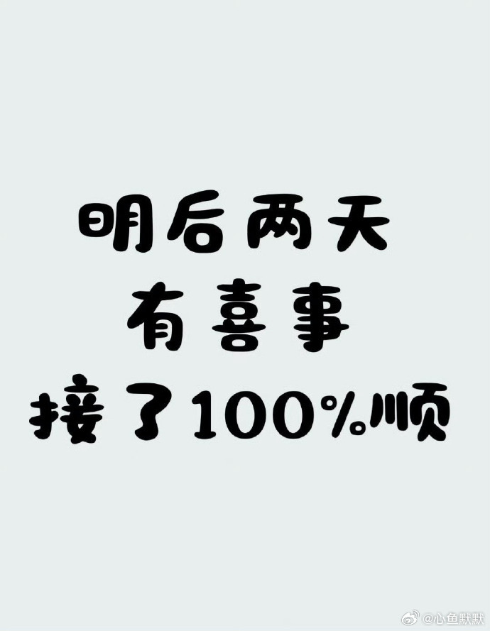 有喜事来临，接了100%顺！ ​​​ ​​​​