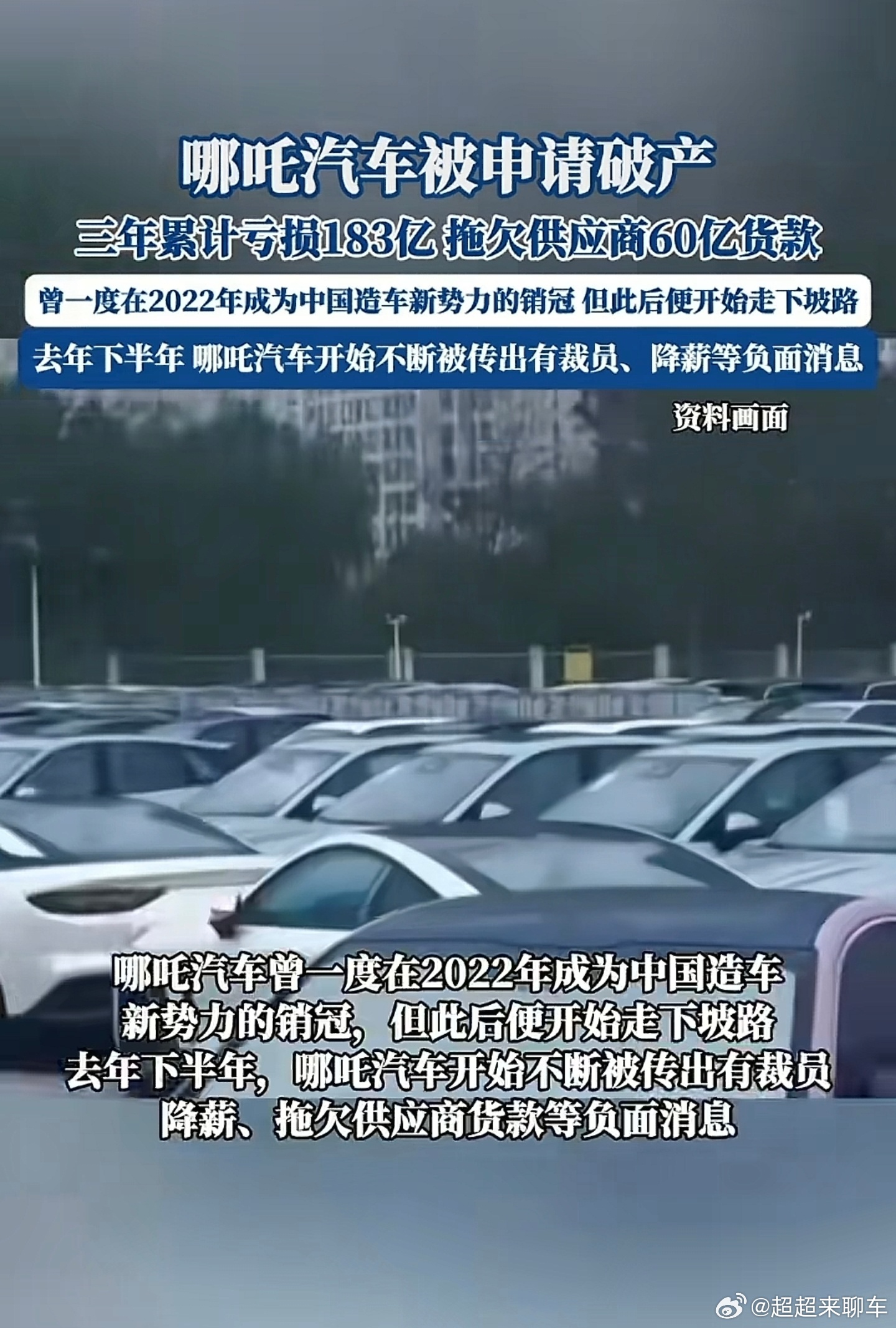 哪吒汽车被破产审查从2023年下半年开始，哪吒汽车负面新闻就不断，拖欠工资、欠款