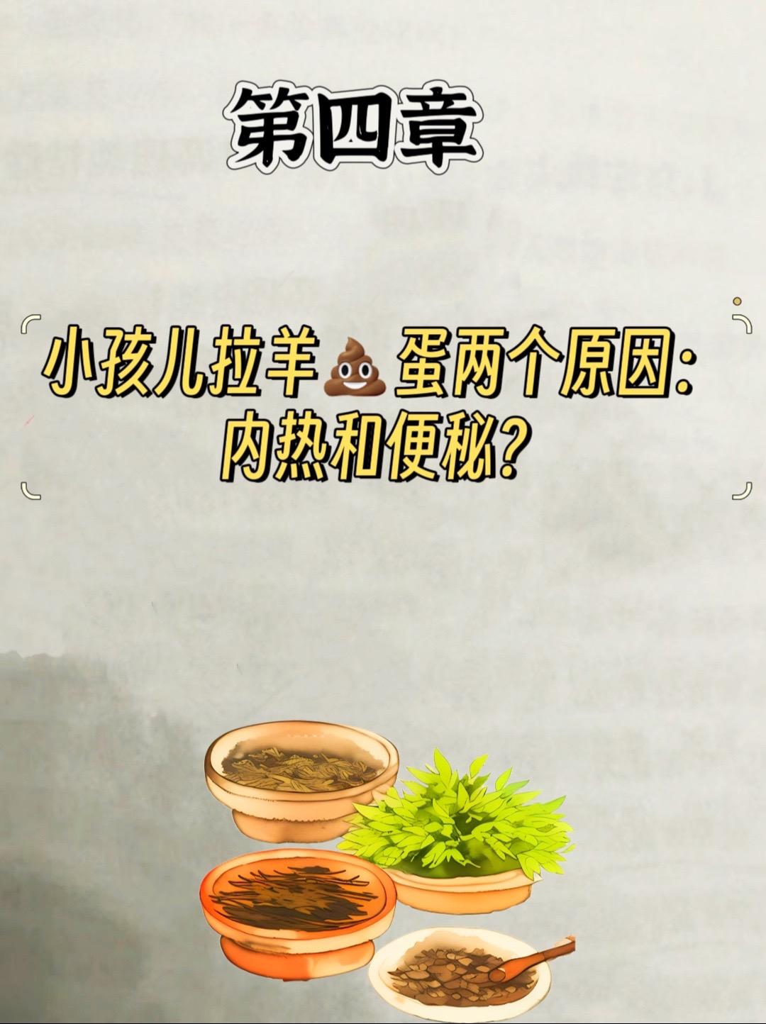 宝妈说：孩子频繁拉羊屎蛋。些妈妈苦恼小孩子拉羊屎蛋，不管她去问谁，都会跟她说，这是孩子有内热，要吃点凉的，比如七星茶，化积食的药，清热的等等，却没有人去告诉她原因，为什么总会出现内热？ 
小孩子出现羊屎蛋，一般原因有两个，一个是便秘，就是几天才拉一次，大便被肠道二次吸收水分，变成干结，这种解决便秘问题即可 
一种是内热，尤其是现代人带孩子，只要孩子不闹人就行，反正零食一大把吃，年轻人吃啥，孩子就跟着吃啥，还说孩子也很喜欢吃，结果孩子就内热，积食了 
首先是少吃零食，你想让孩子少吃，首先自己要少吃，或者不吃