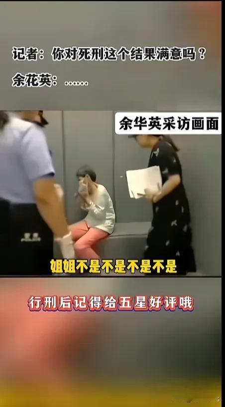 余华英她凭什么？
就在所有人都以为她已经死刑都执行了
现在又冒出来
真的快无语了