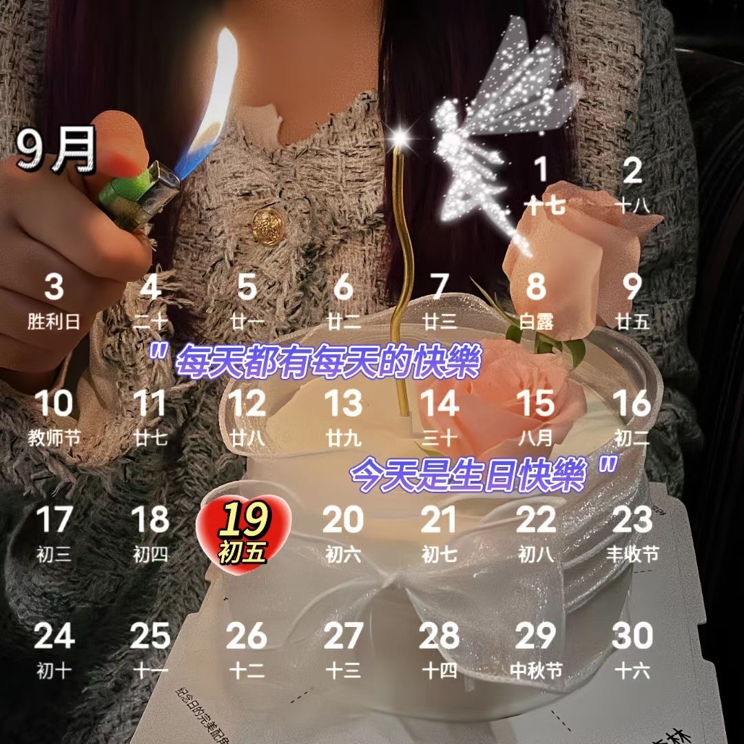 🎂┄┄┄┄┄┄┄┄ 9月19号生日日历📅 ┄┄┄┄┄┄┄┄❤️˗ˋˏ🎂ˎˊ