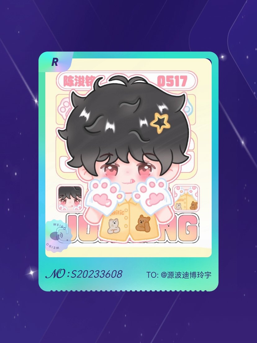 陈浚铭 手气不错！我在陈浚铭“陈浚铭・肆意星光纪”活动中成功抽到了R卡“吉米小铭