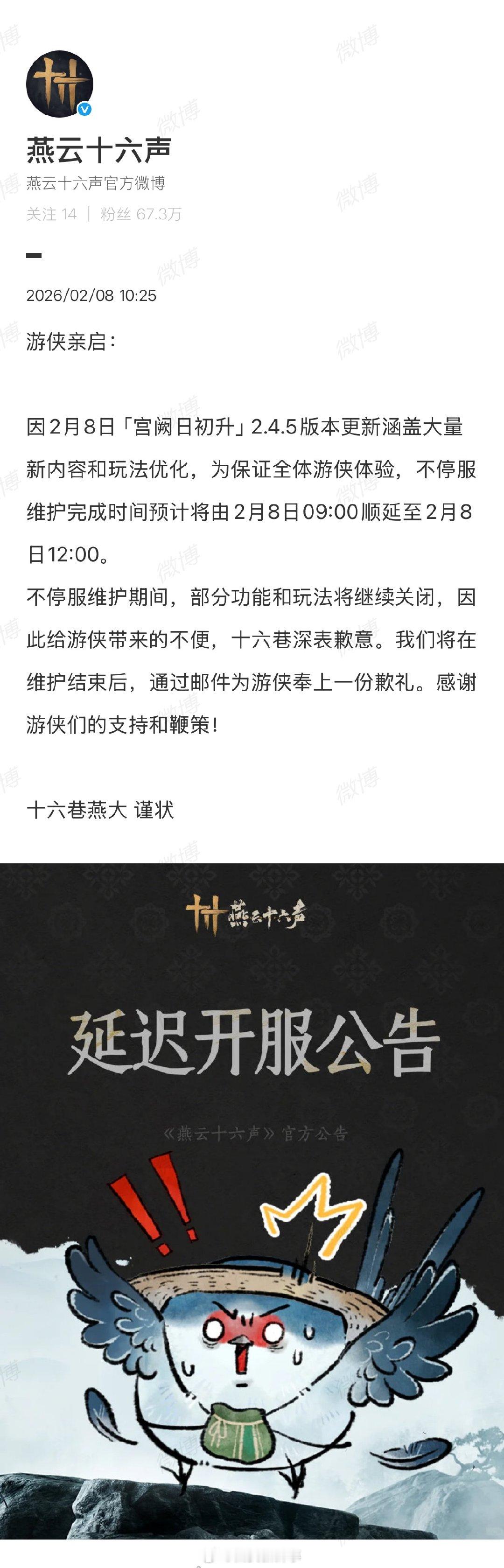 【燕云十六声延迟开服公告】燕云十六声称维护后补歉礼2月8日早间，游戏发布延迟开服