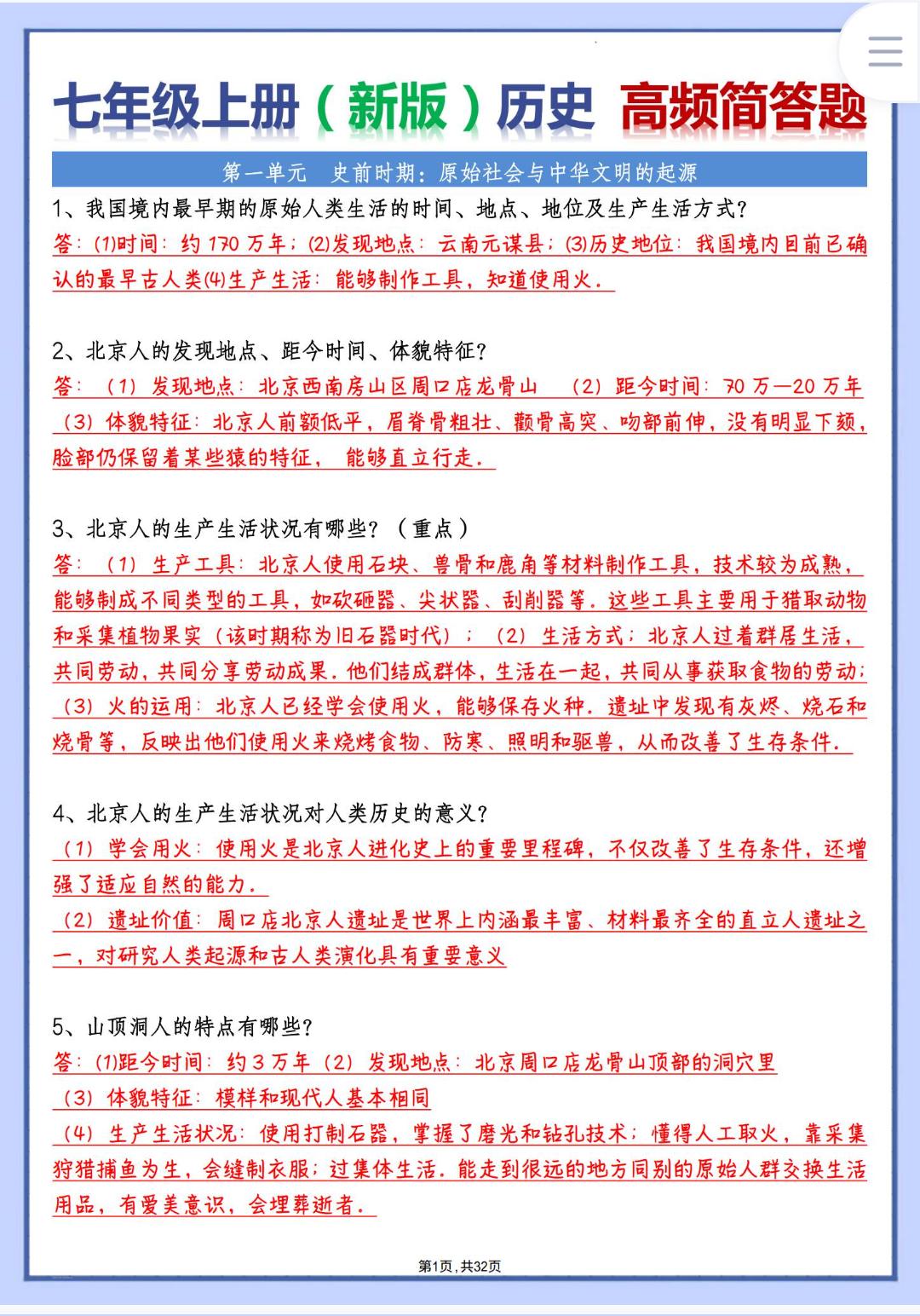 七年级上册（新版）历史高频简答题
