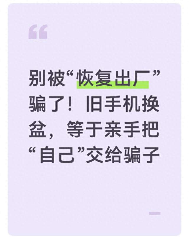 别被“恢复出厂”骗了！旧手机换盆，等于亲手把“自己”交给骗子